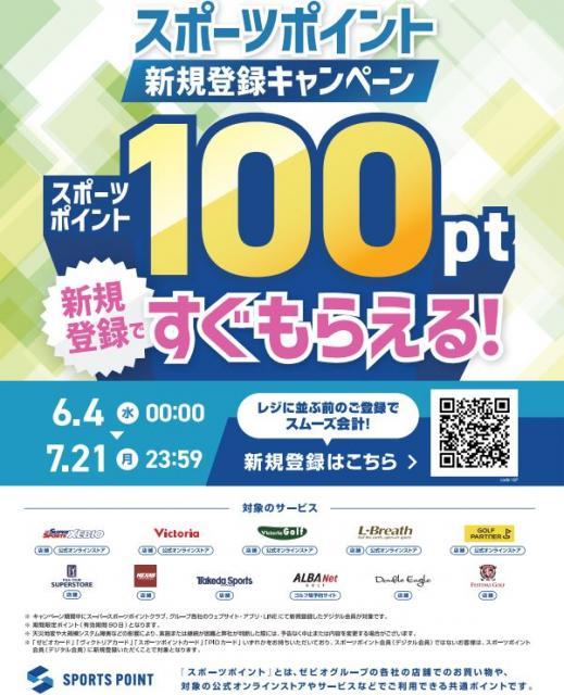 スポーツポイントカード 登録受付中 !!!