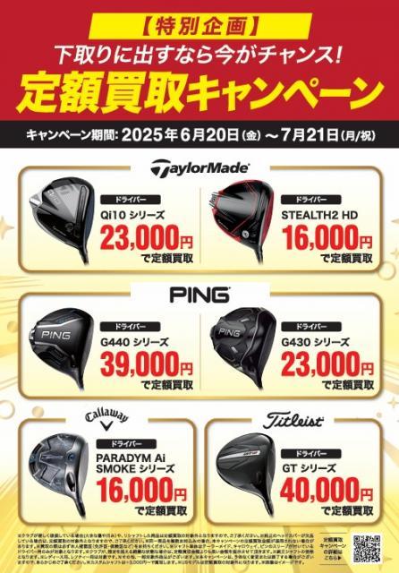 定額買取キャンペーン 絶賛実施中！！！