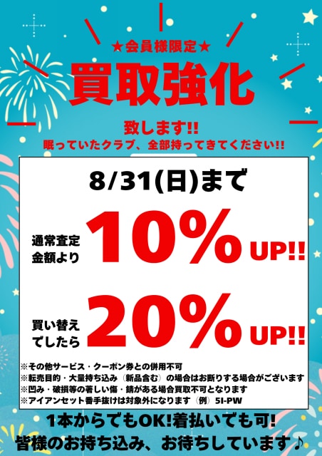 8月も買取強化キャンペーン実施します！！！