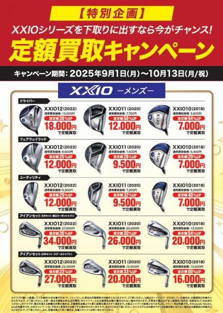 XXIO シリーズの定額買取キャンペーン 実施中です！！！
