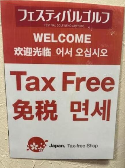 本店是免税店！韩语，日语对应可能！！