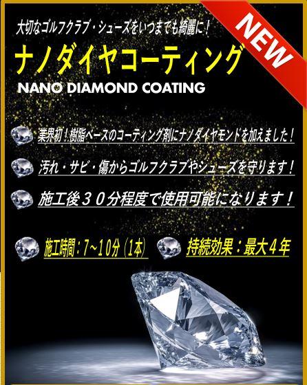 ナノダイヤモンドコーティング 絶賛好評販売中！！