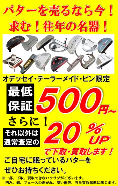 パター買取強化中です！！！使っていないパターありますでしょうか？！