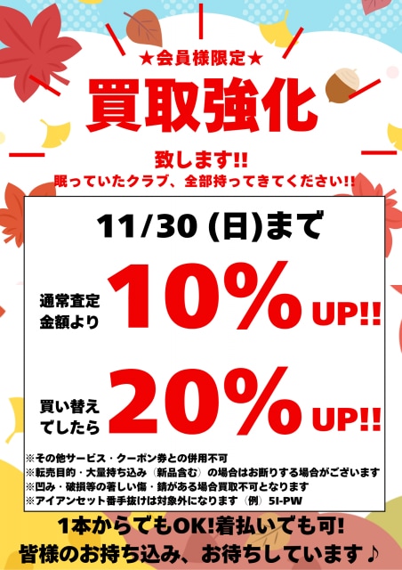 11月も買取強化キャンペーン実施します！！！