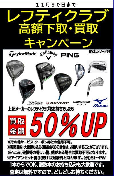 11月 シャフト・レフティクラブの買取キャンペーン実施中！！