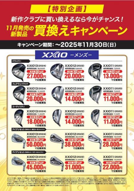 XXIO14 シリーズへの買い替えキャンペーン 実施中！！！