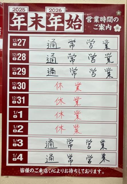 ★年末年始営業時間のご案内★
