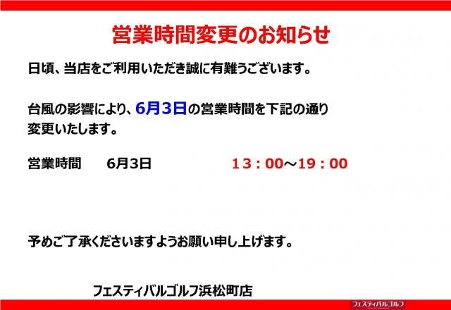 6/3 営業時間変更のお知らせ｜フェスティバルゴルフ浜松町店｜ゴルフの