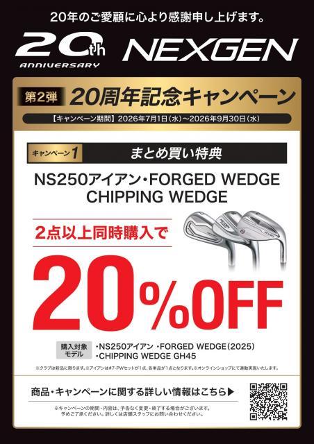 NEXGEN20周年記念キャンペーン！！開催中！！
