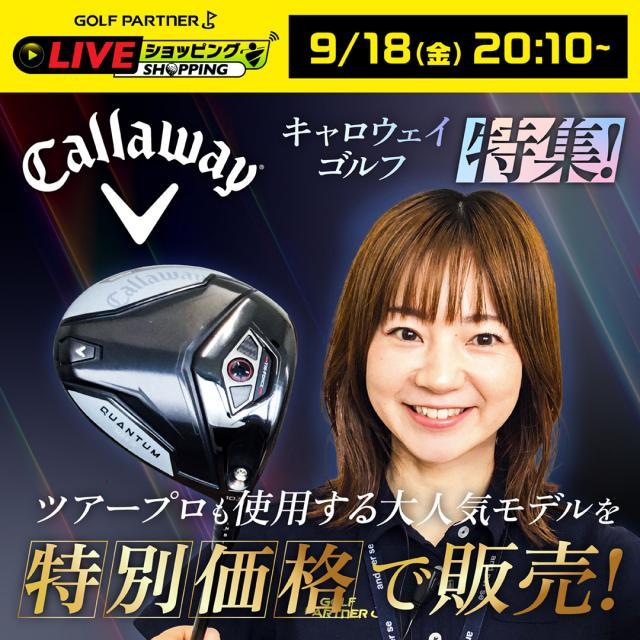 【お知らせ】9月18日（金）　20時10分～  ゴルフパートナーLIVEショッピング配信！