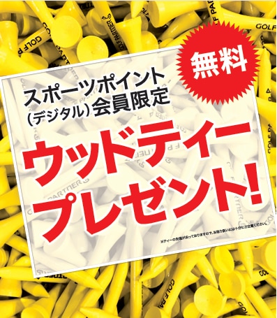 【お知らせ】スポーツポイント会員様限定！  ゴルフパートナー ウッドティー無料配布中！