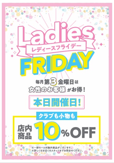 【本日開催！】レディースフライデー！店内商品10％OFF！