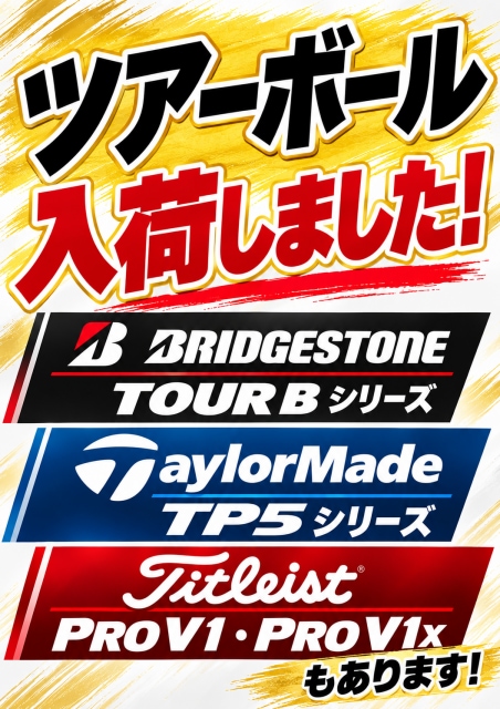 【人気ツアーボール入荷しました！】TOUR B・TP5・PRO V1シリーズ！