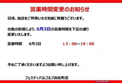 6/3　営業時間変更のお知らせ