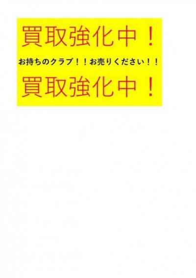 お買取り強化中です！！