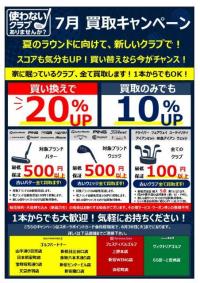 7月もお買取り強化中です！！お持ちください！！