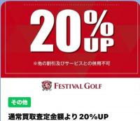 3連休中に買取２０％UP
