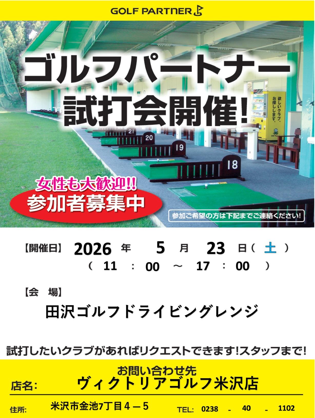 試打会のお知らせ