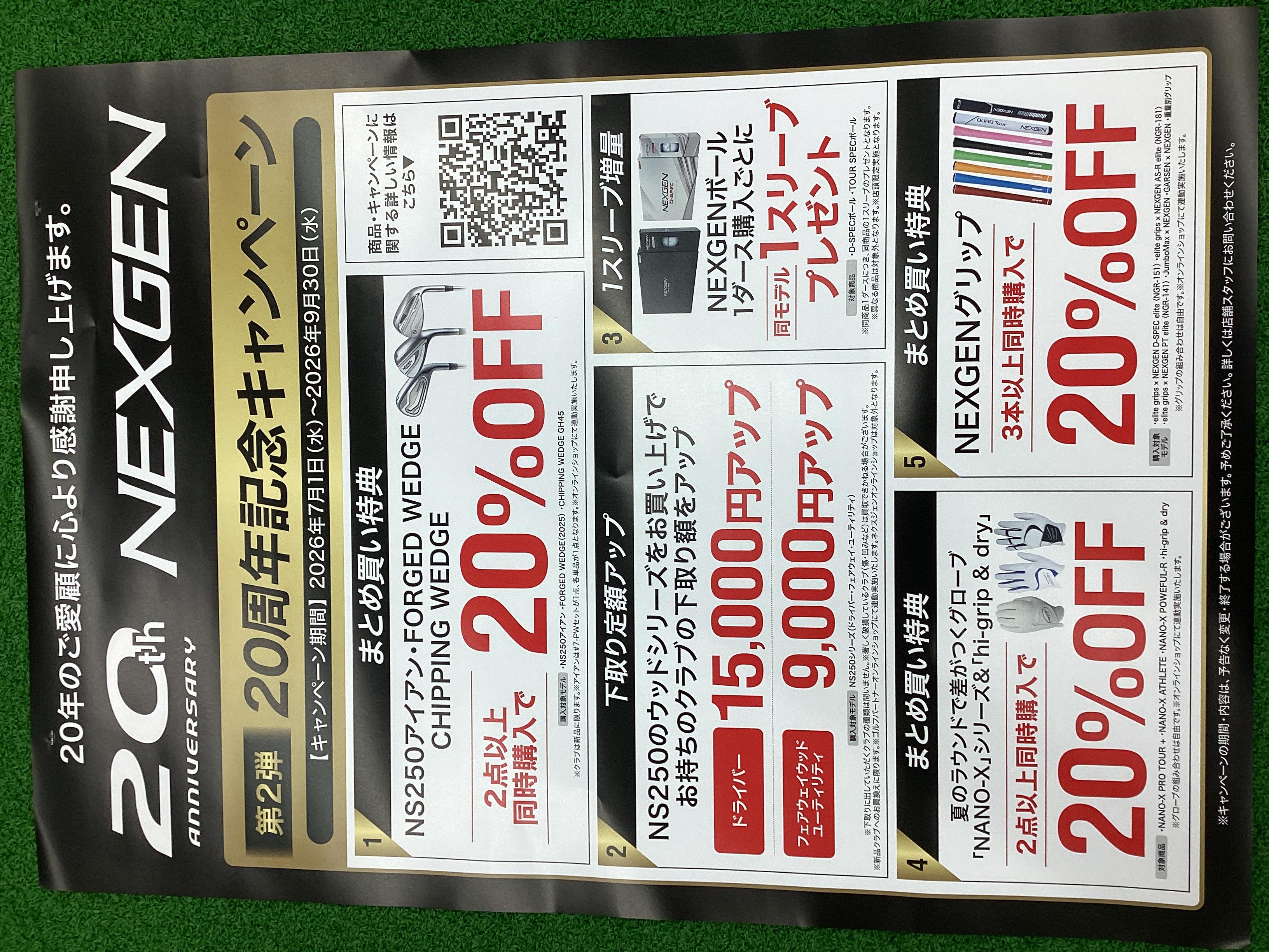 NEXGEN20周年記念キャンペーン第2弾開催中！お得な特典をお見逃しなく！