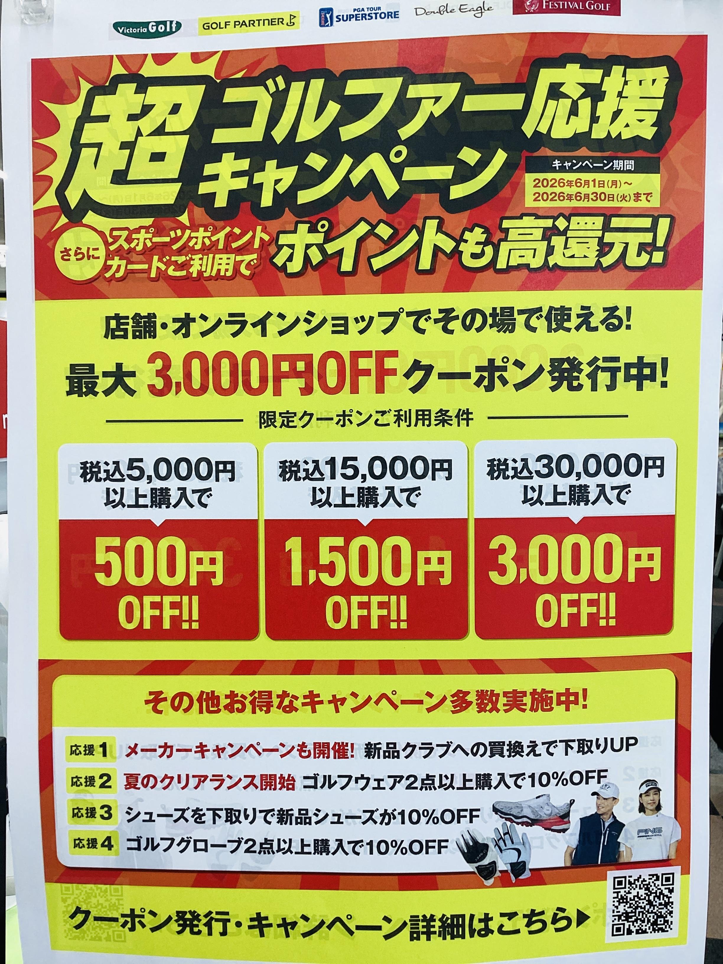 超ゴルファー応援キャンペーン！！