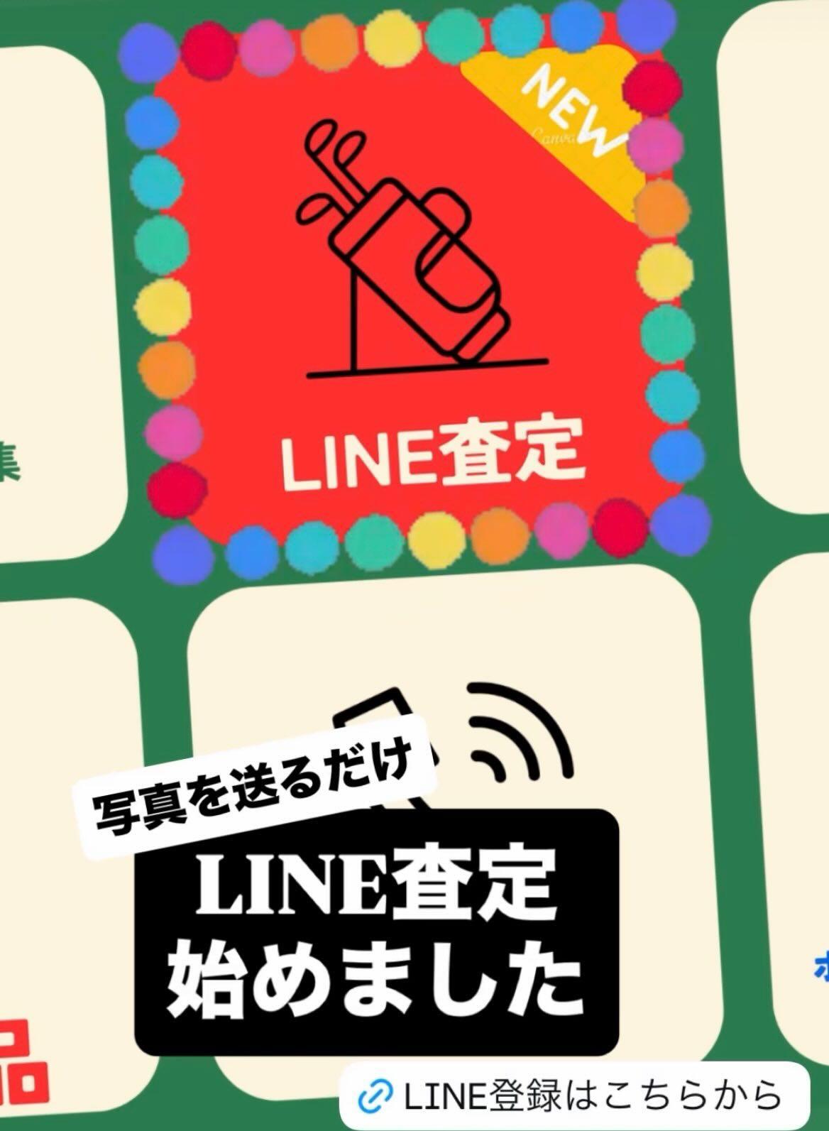 【LINE査定】写真を送るだけ！！！