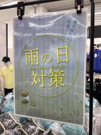雨の日対策はお済ですか？