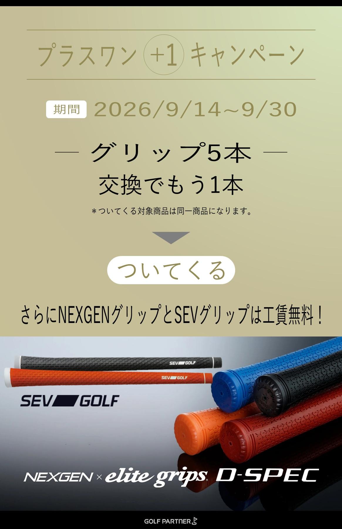 秋のシーズンインに向けて！グリップ交換プラスワンキャンペーン