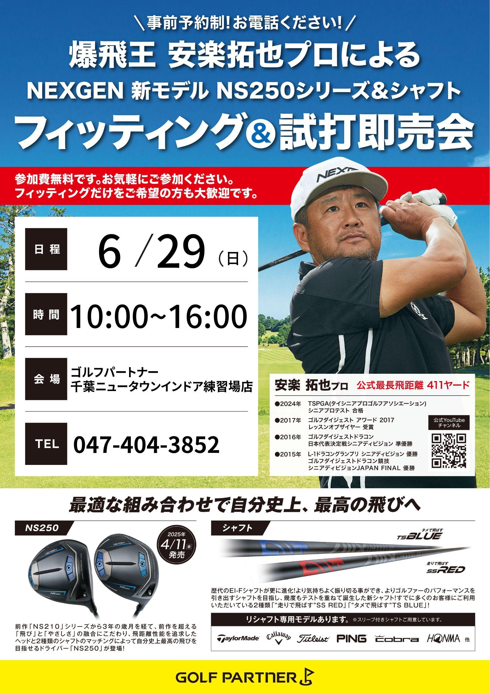 爆飛王 安楽拓也プロ NEXGEN NS250フィッティング会