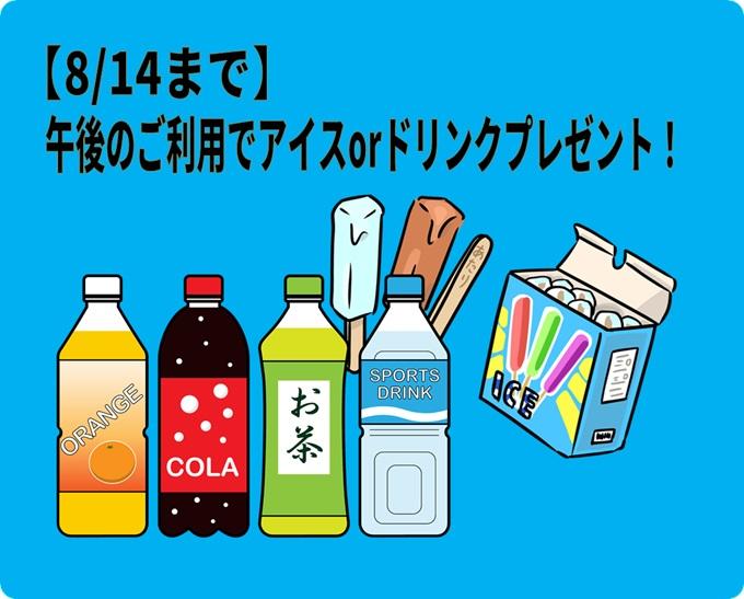午後限定！ひんやりプレゼントキャンペーン開催