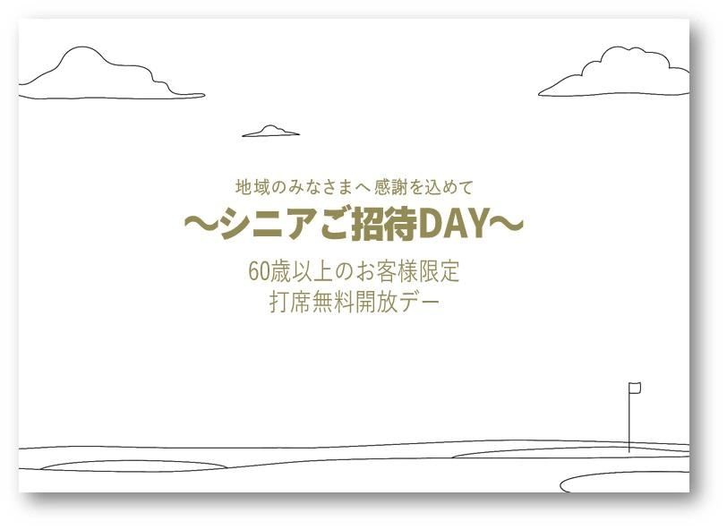 地域のみなさまへ 感謝を込めて〜シニアご招待DAY〜