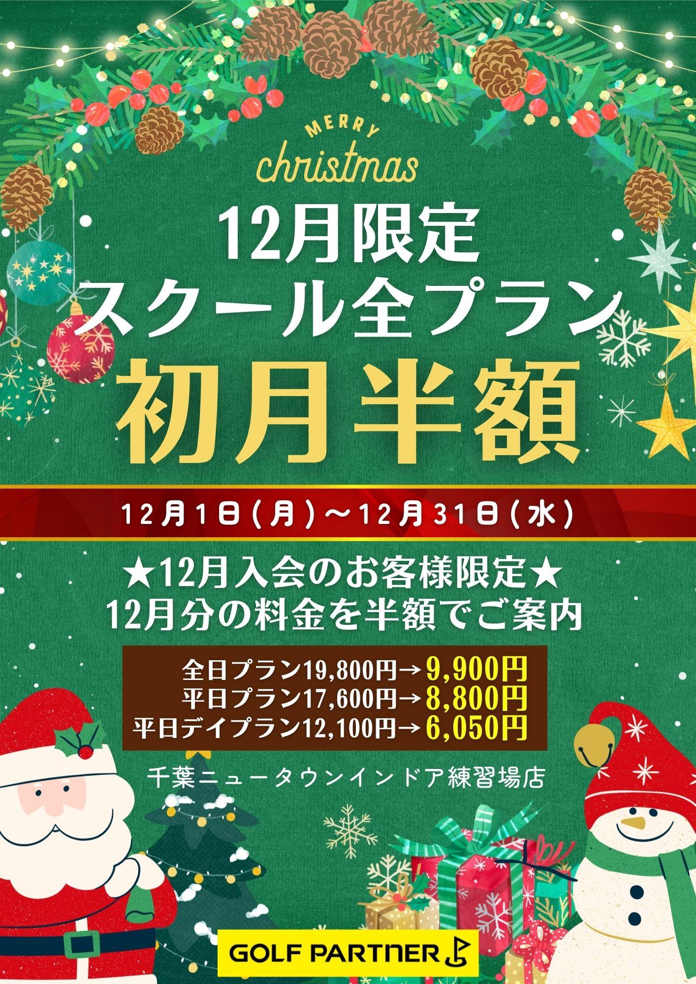 12月限定★スクール全プラン初月半額キャンペーン