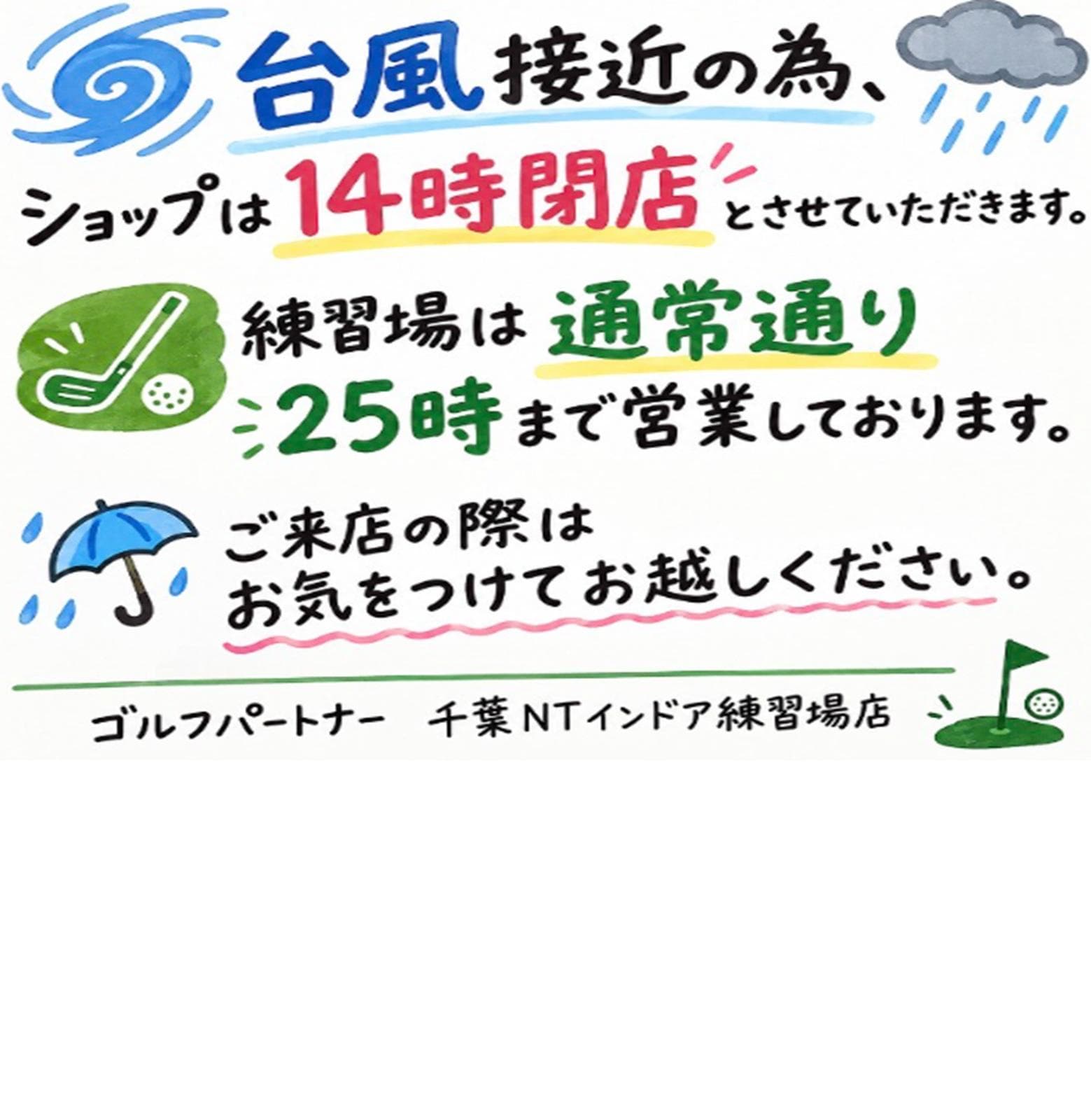 【重要】台風接近による営業時間短縮のお知らせ