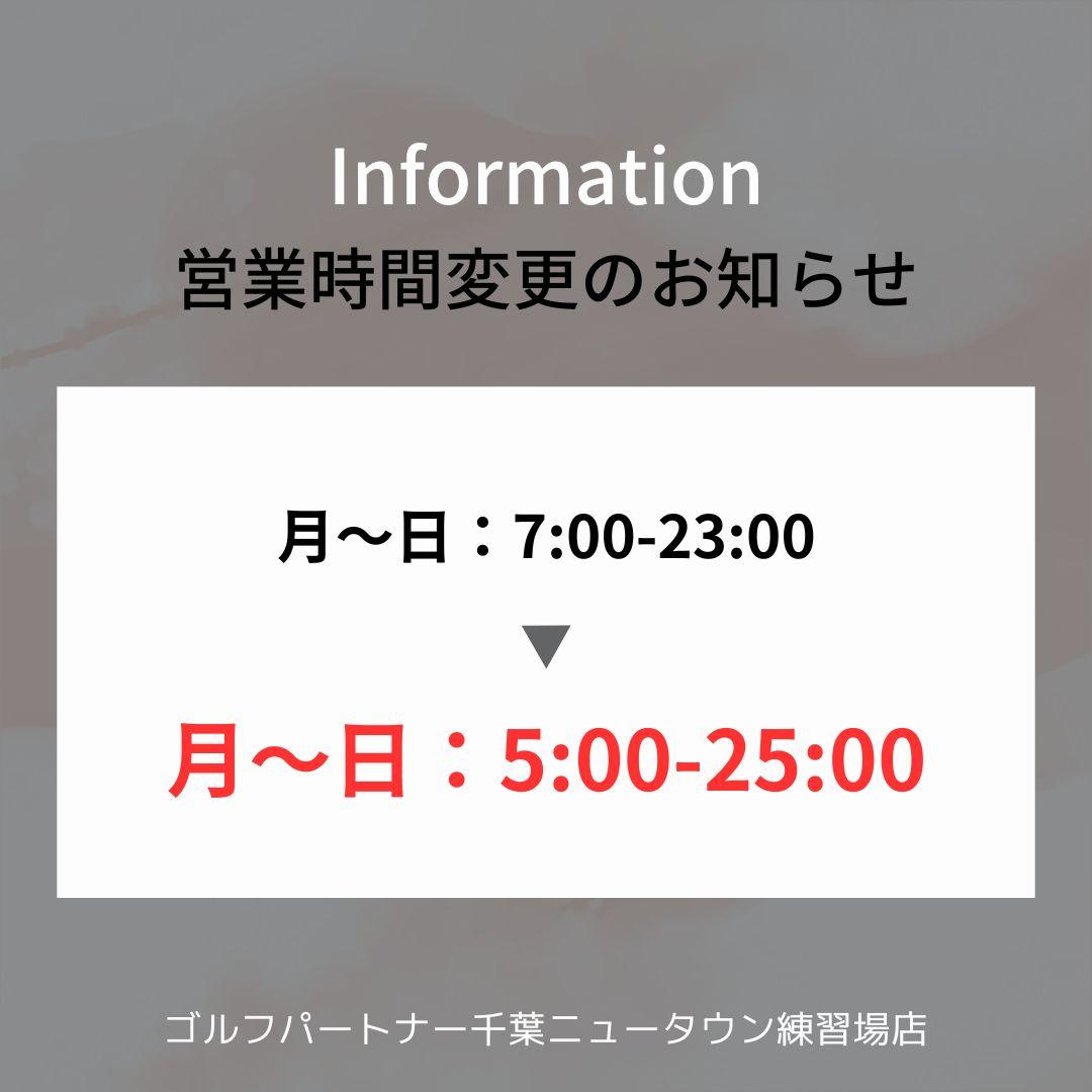 レンジ営業時間延長のお知らせ