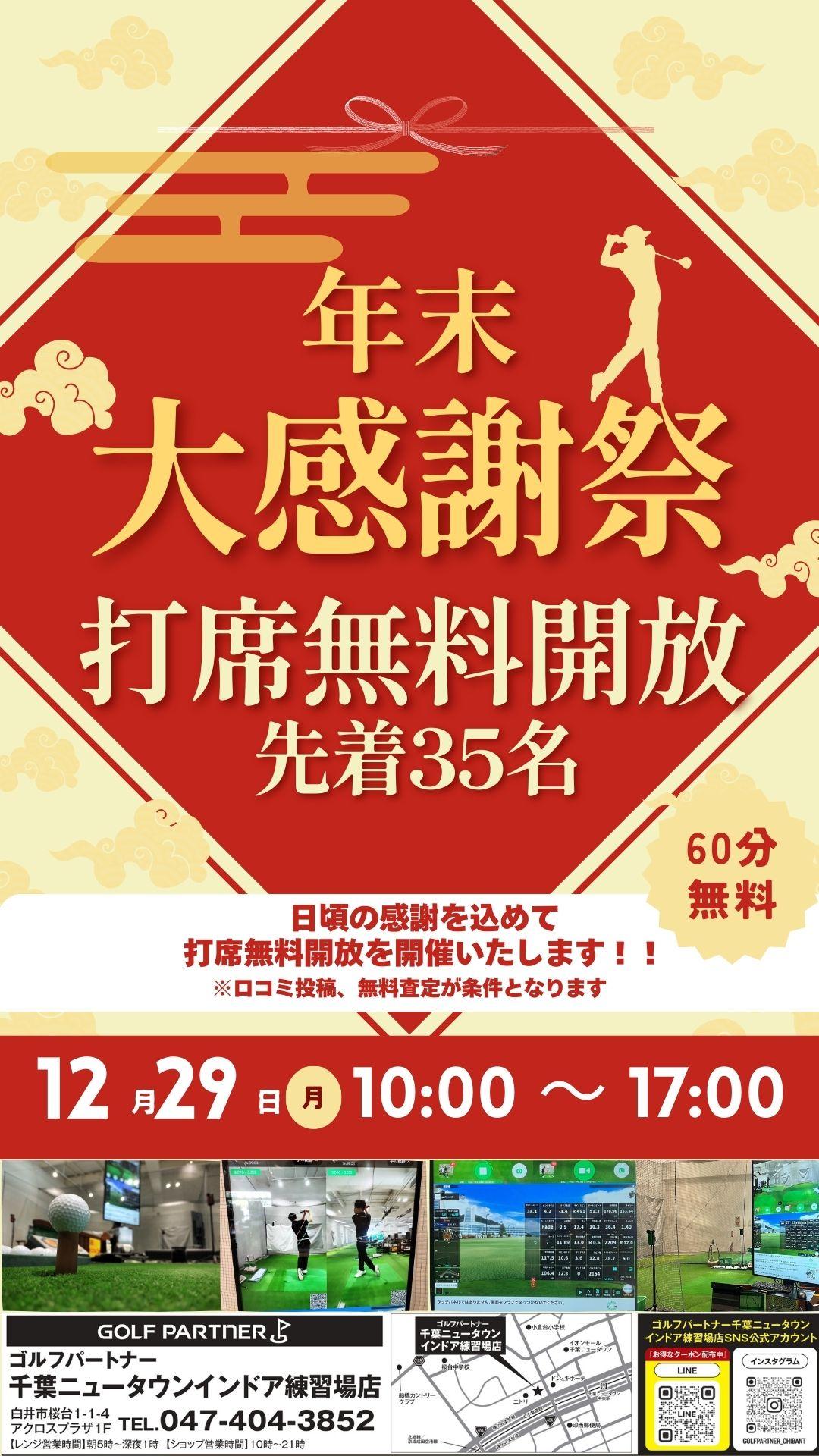 年末感謝祭〜打席無料開放DAY〜　12月29日（月）