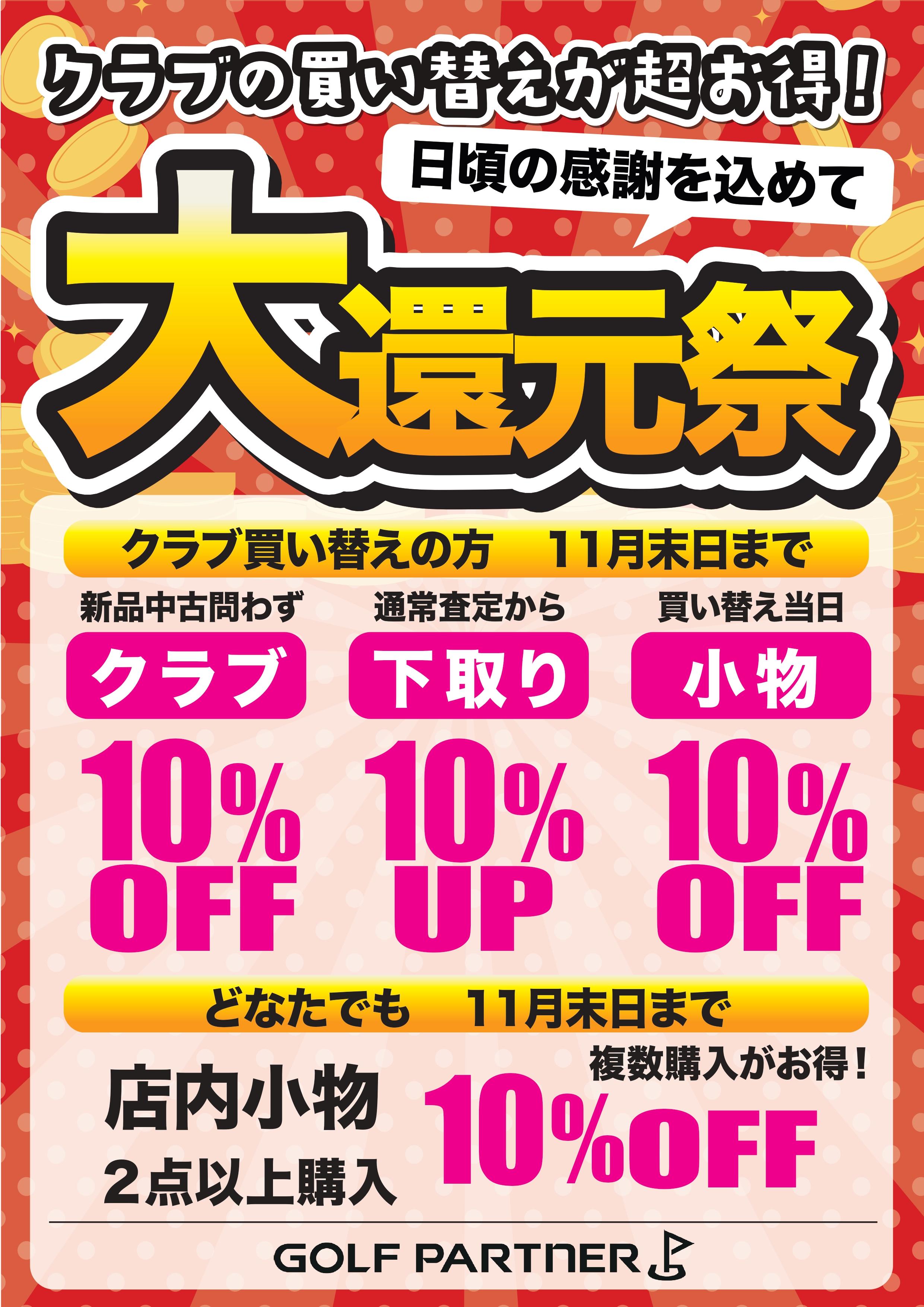 大還元祭開催中です✨