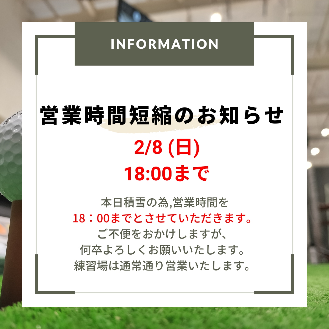 2/8（日）営業時間短縮のお知らせ