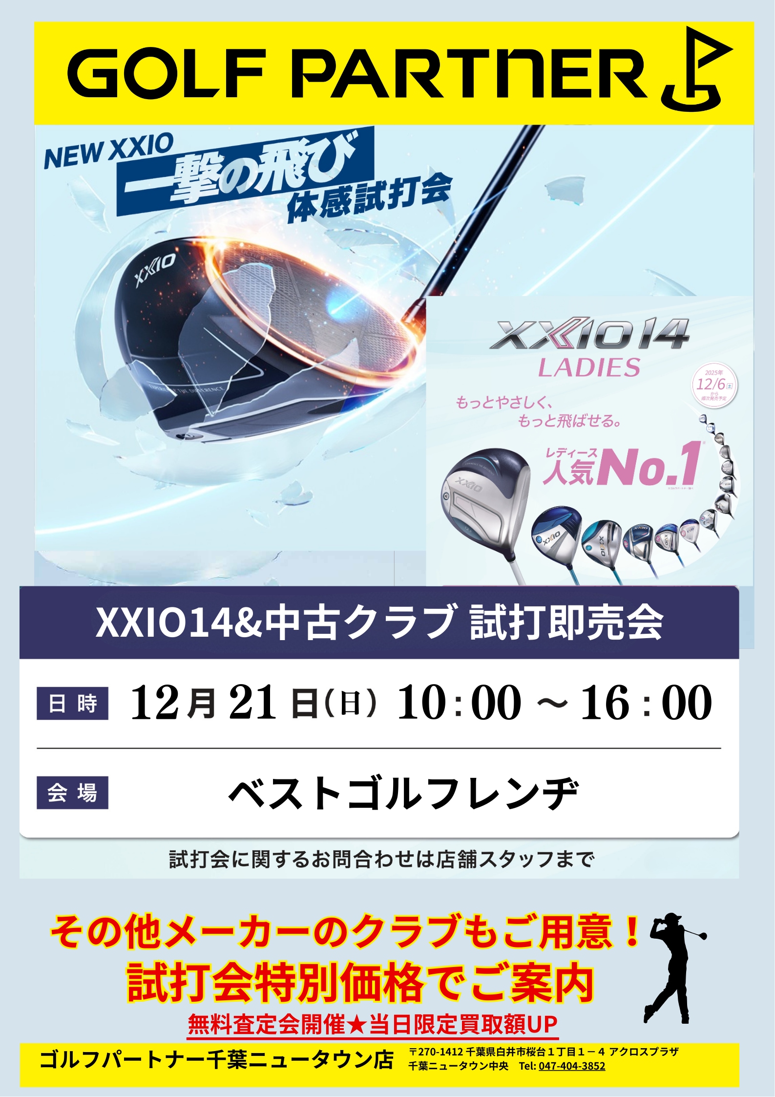 12/21(日)ベストゴルフレンヂ試打会開催