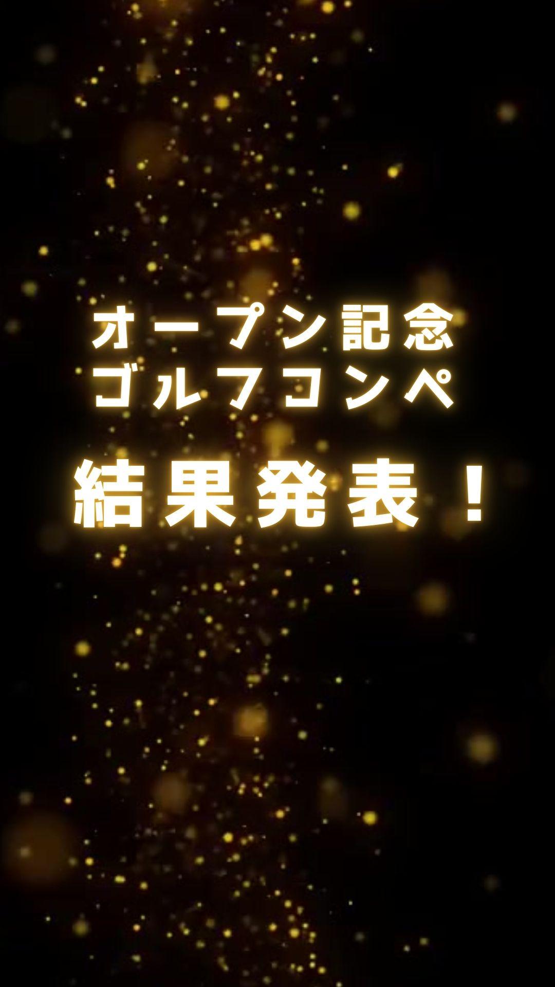 オープン記念コンペ結果発表