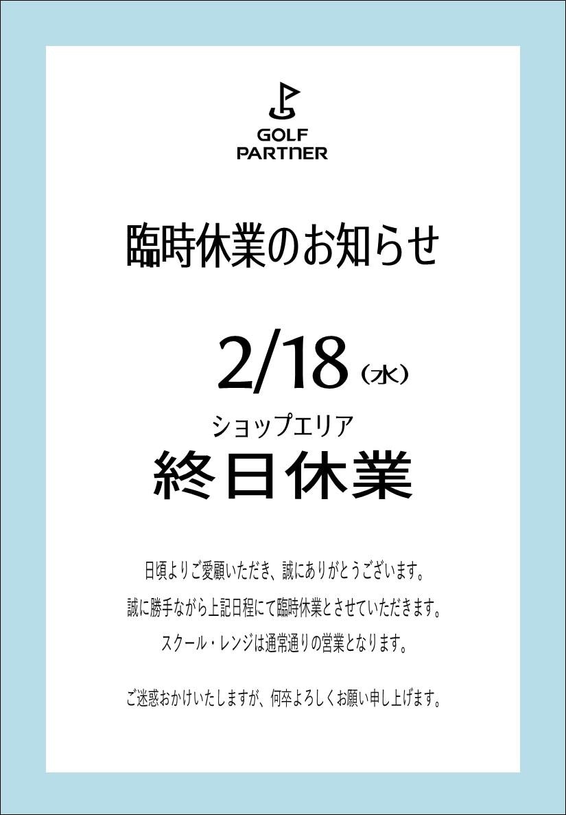 臨時休業のお知らせ　2月18日(水)