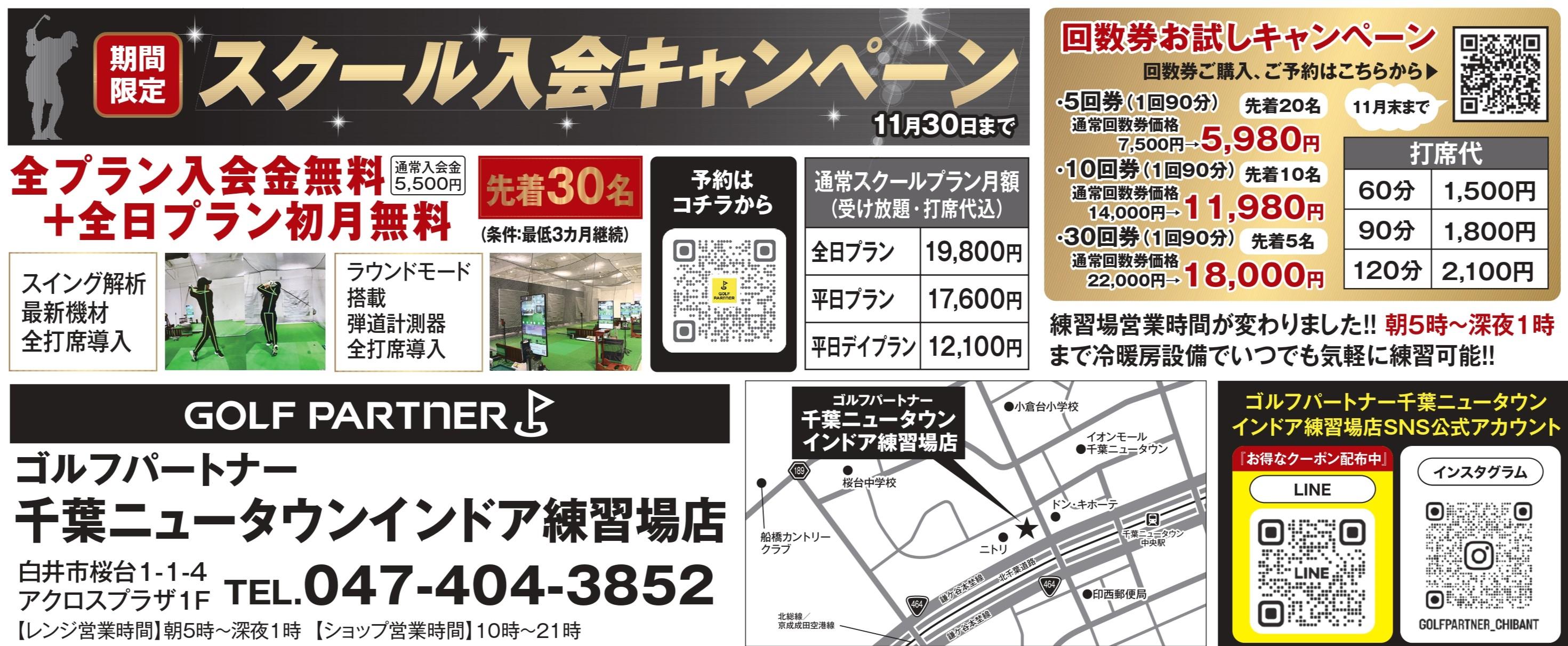 スクール入会キャンペーン実施中★全日プラン初月無料