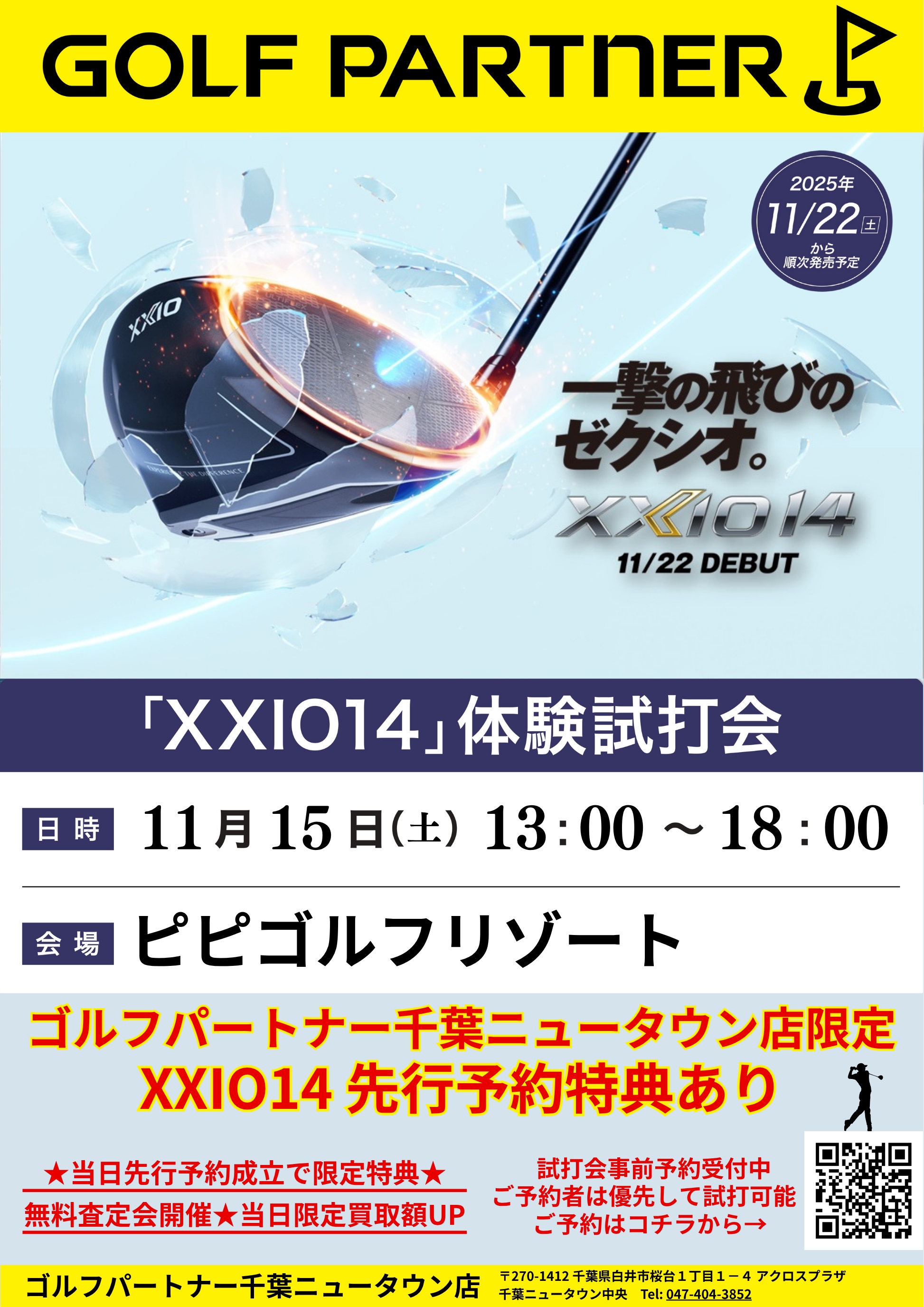 11/22発売★XXIO14★試打会開催いたします！（外でも打てます！
