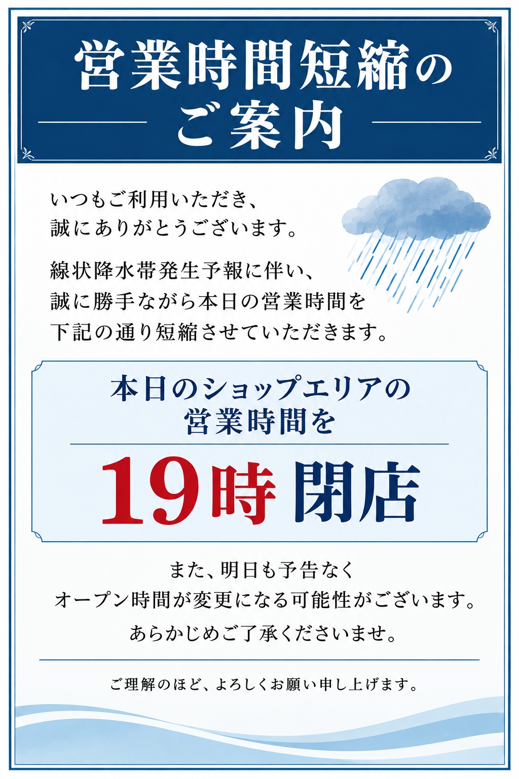 雨の影響による営業時間短縮のお知らせ