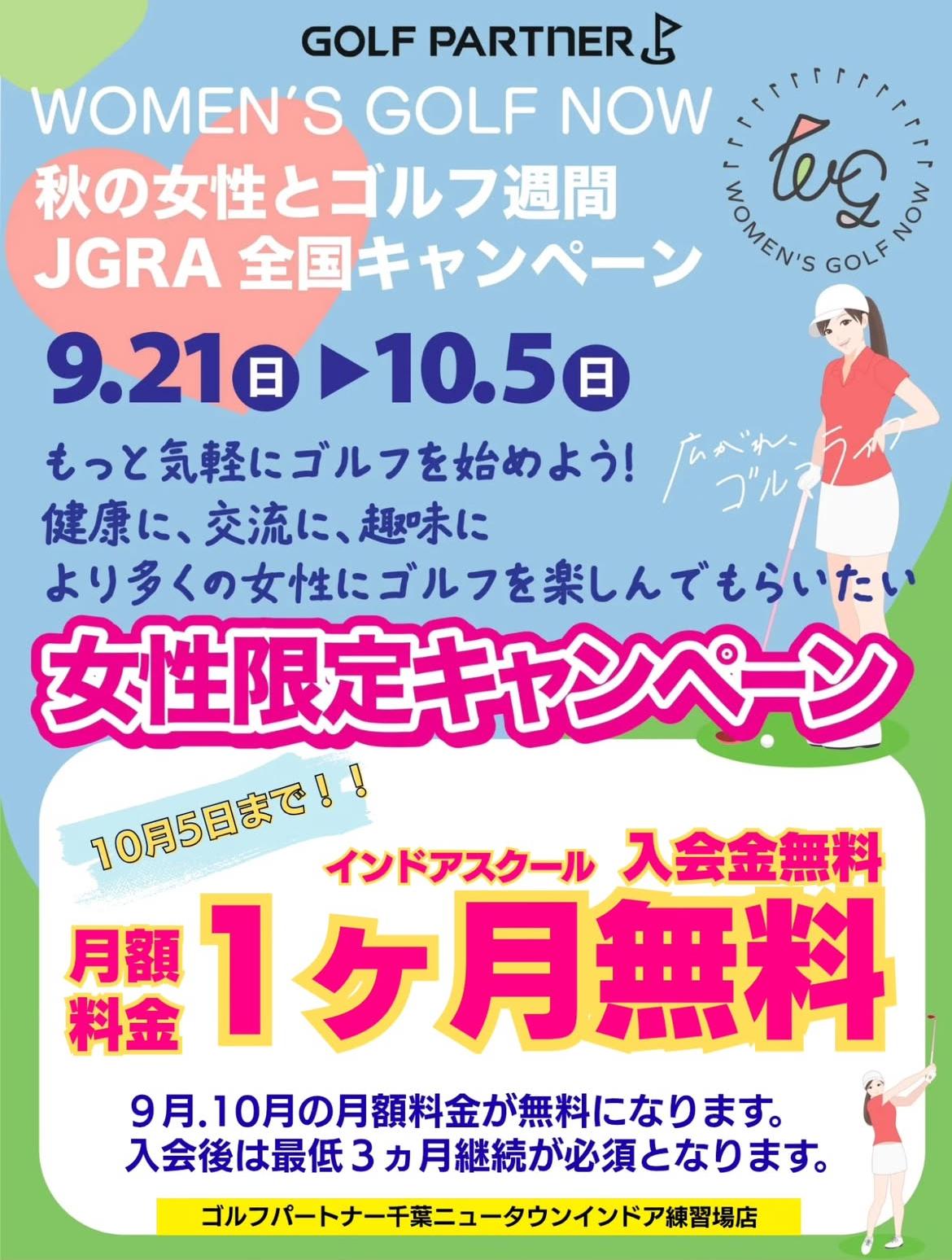 【女性限定】スクール入会キャンペーン