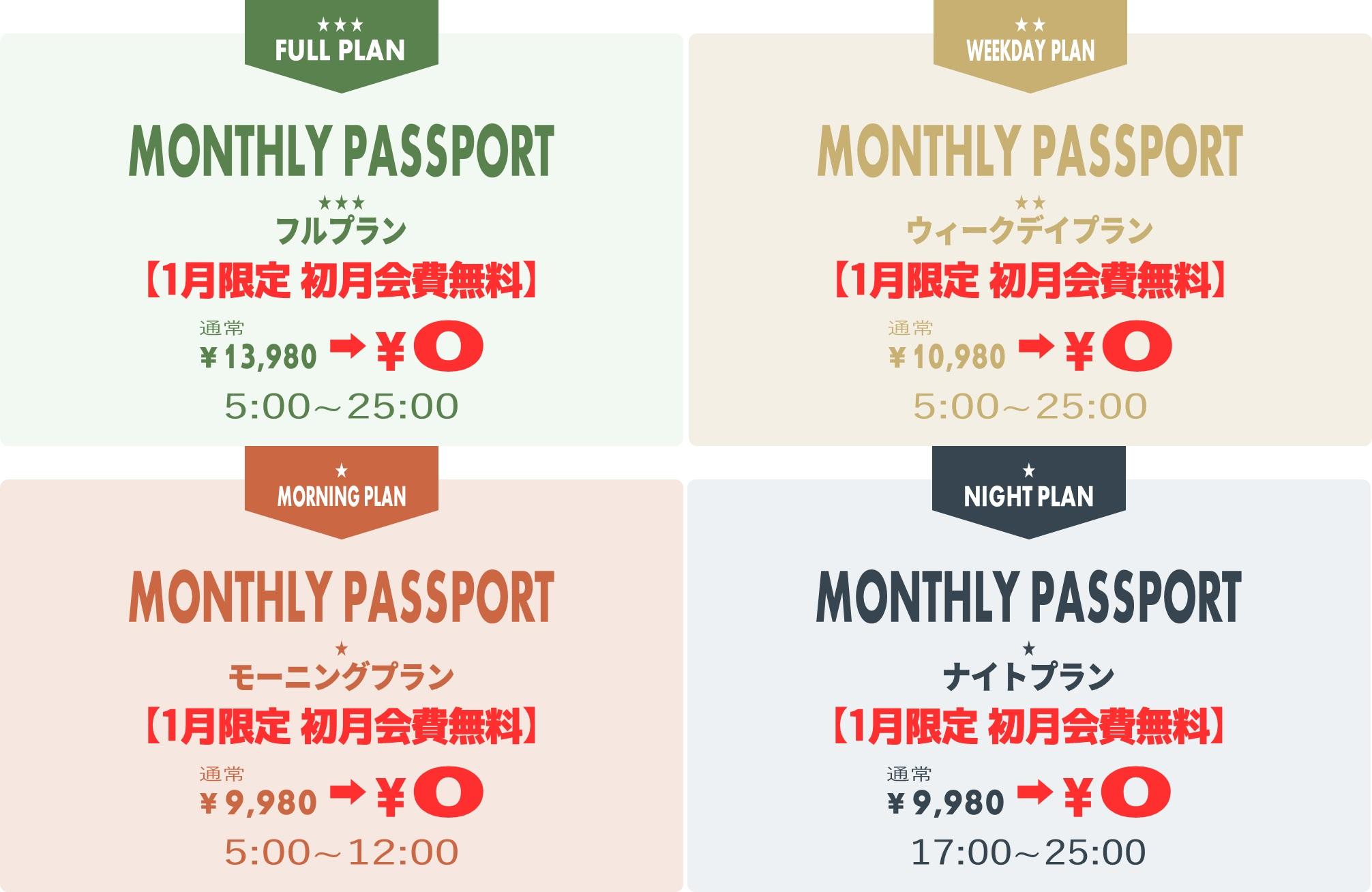 マンスリーパスポート デビューキャンペーン開催！