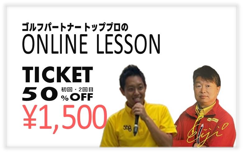 ゴルフパートナートッププロのオンラインレッスン絶賛受付中！