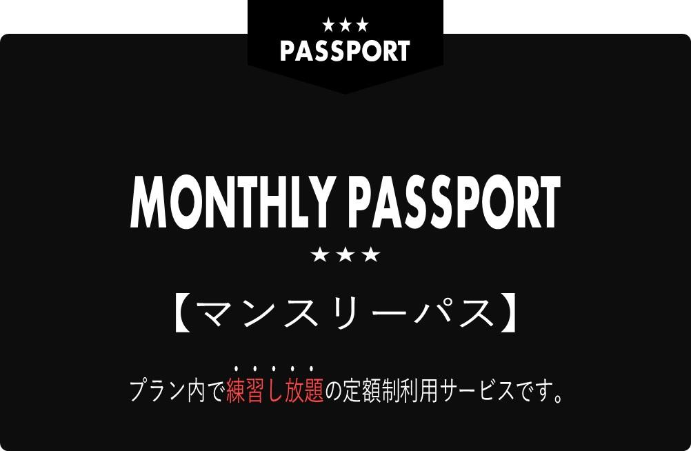 【新発売】マンスリーパスポートが登場！