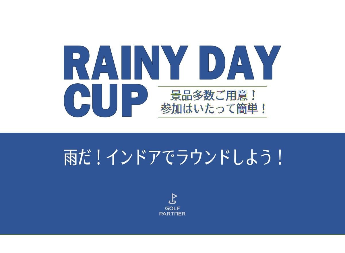 【雨の日限定】インドアでラウンド！RAINY DAY CUP開催中