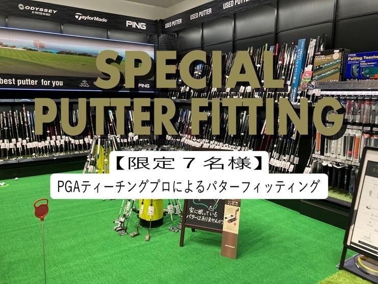 【ご好評につき再開催！】遠山プロのスペシャルパターフィッティング開催！