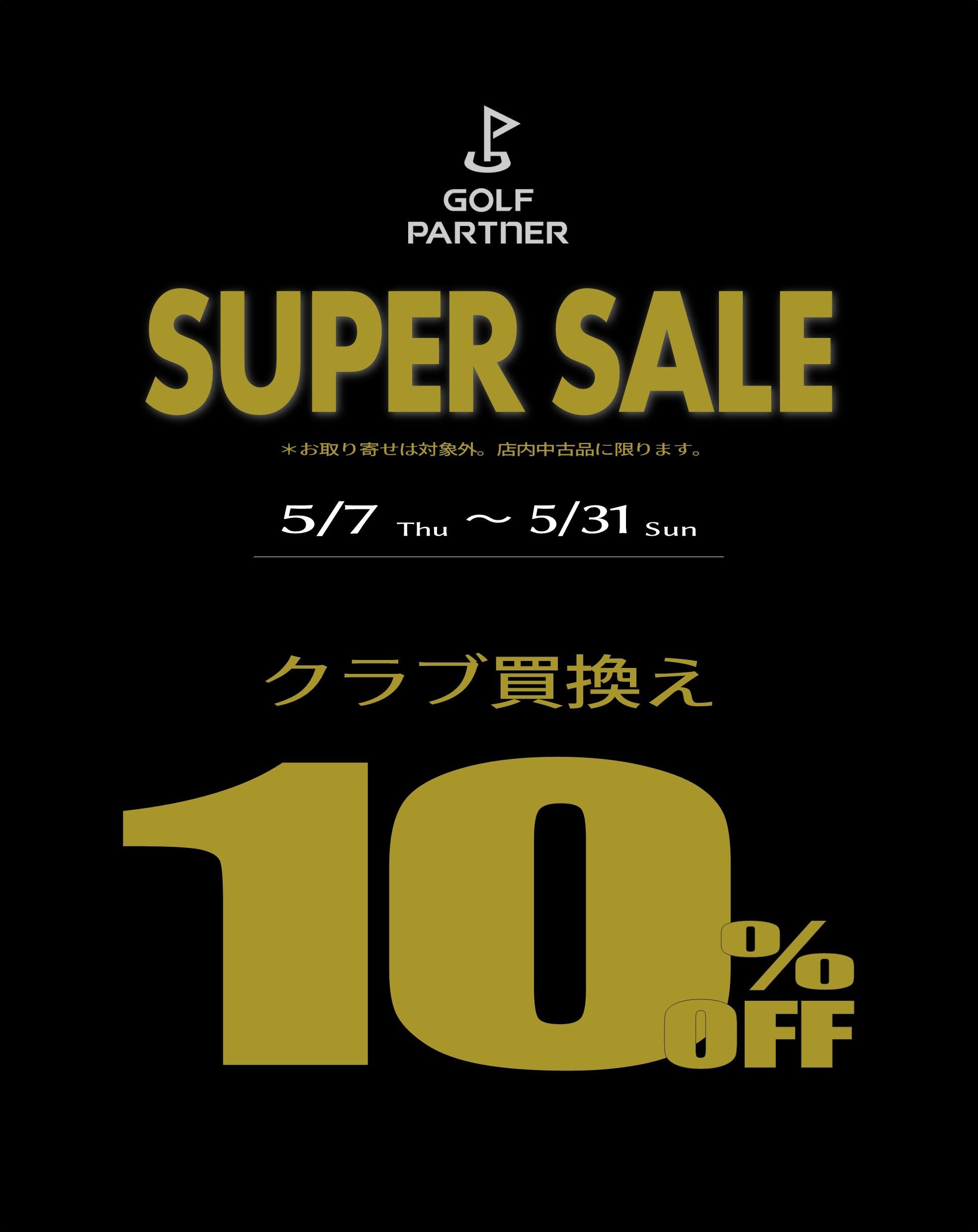 【スーパーセール開催‼】買い換えが断然お得！5/31(土)まで！