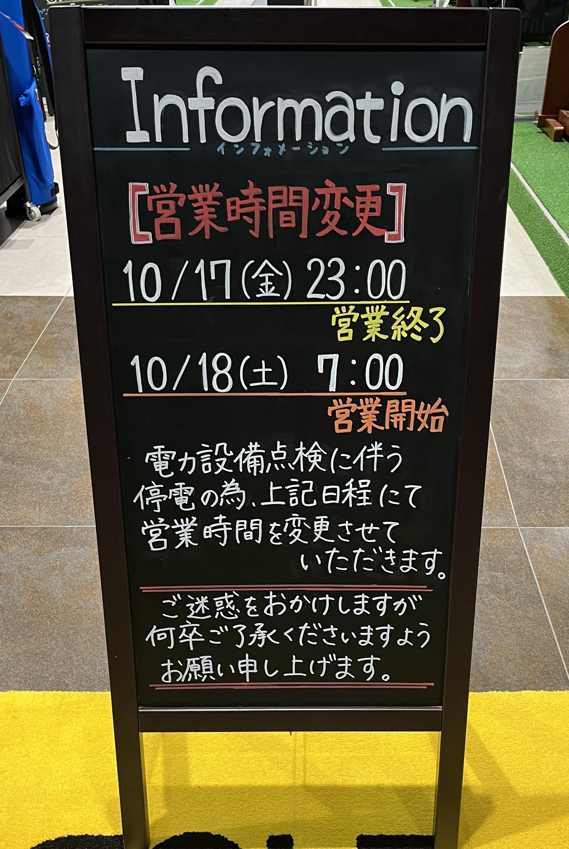 【練習場】営業時間変更のお知らせ
